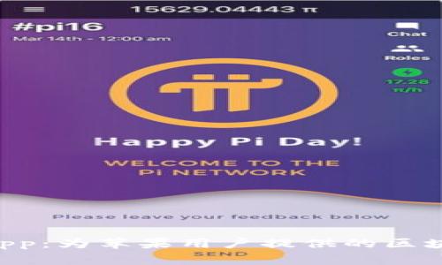 探索TokenimApp：为苹果用户提供的区块链投资新机遇