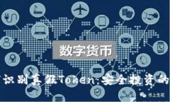 如何识别真假Token：安全投
