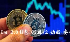 全面解析TokenIm 2.0钱包iO