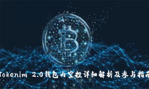 Tokenim 2.0钱包内空投详细解析及参与指南