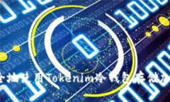 如何安全地使用Tokenim冷钱