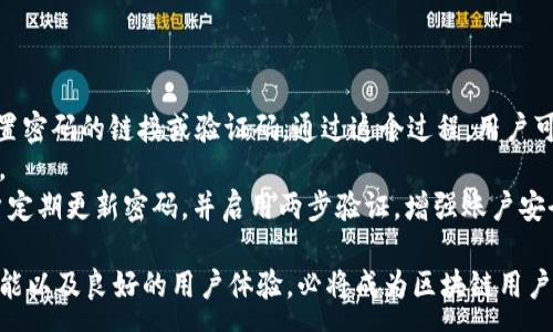 : 
Tokenim 2.0 钱包全面解析：安全、功能与用户体验

关键词: 
Tokenim 2.0, 数字钱包, 区块链技术, 用户体验/guanjianci

Tokenim 2.0 钱包概述
随着区块链技术的不断发展，数字资产的管理与交易需求日益增加。Tokenim 2.0 钱包作为最新推出的数字钱包，旨在为用户提供高效、安全的资产管理解决方案。Tokenim 2.0 不仅支持多种数字资产的存储与交易，还强化了安全性和用户体验，使其成为了市场上备受关注的产品之一。

Tokenim 2.0 的安全特性
在数字资产交易中，安全性是用户最关心的问题之一。Tokenim 2.0 钱包在安全性方面采用了多层防护机制。首先，它采用了行业领先的加密技术，确保用户的私钥不会被黑客攻击获取。此外，Tokenim 2.0 还实施了多重身份认证，用户在进行资金转账时需要通过多重验证，极大地降低了资产被盗风险。
其次，Tokenim 2.0 不仅在应用本身使用了安全措施，还对服务器端进行了强化，避免因服务器漏洞而导致的安全隐患。通过这些措施，Tokenim 2.0 在安全性上显著优于许多传统钱包。

Tokenim 2.0 的功能特性
Tokenim 2.0 钱包支持多种主流数字货币的存储与交易，包括比特币、以太坊及众多ERC-20代币。用户可以方便地管理不同币种的资产，且在界面设计上充分考虑了用户的使用习惯，使解锁、转账、交易等操作。
此外，Tokenim 2.0 提供了集成的市场行情查看功能，用户可以实时获取各大数字货币的市场动态信息，这对于投资者制定交易策略非常重要。钱包内还设有资产收益分析工具，帮助用户掌握资产增长情况，从而作出更好的投资决策。

用户体验的
在用户体验方面，Tokenim 2.0 钱包经过了大量的用户测试和反馈的收集，界面设计非常友好。所有功能入口都经过精心设计，用户可以在短时间内掌握所有操作流程。此外，为了满足全球用户的需求，Tokenim 2.0 支持多种语言版本，用户可根据个人习惯进行选择。
客户服务支持也是 Tokenim 2.0 的一大亮点。用户在使用过程中遇到的问题，可以随时通过在线客服或社区寻求帮助，不仅提高了用户的满意度，还增强了社区的凝聚力。

数字钱包的市场前景
数字钱包的市场正在以惊人的速度增长。根据市场研究，2025年预计将有相当大比例的交易将依赖于数字钱包的支持，而Tokenim 2.0 的出现正是为了迎合这一趋势。用户对安全与便捷的追求，将使得Tokenim 2.0 在市场上大放异彩。
随着科技的发展，Tokenim 2.0 未来还计划增加更多的新功能，比如借贷服务和去中心化交易等。通过不断创新，Tokenim 2.0 有潜力成为未来数字金融的重要组成部分。

常见问题解答

问题一：Tokenim 2.0 如何确保私钥的安全?
私钥是数字钱包中的核心，负责用户资产的管理。这是黑客攻击的主要目标。因此，Tokenim 2.0 采用了多重保护措施来确保私钥的安全。
首先，Tokenim 2.0 使用先进的加密算法对私钥进行加密存储。即便是黑客入侵了钱包的数据库，他们也无法直接获取用户的私钥。其次，Tokenim 2.0 提供了硬件钱包支持，用户可以选择将私钥存储在硬件设备上，增加了额外的安全层。硬件钱包通常与互联网隔离，几乎不可能被黑客攻击。
此外，Tokenim 2.0 鼓励用户启用两步验证，确保即使有人的账号被盗，也不会轻易进行资金的转移。用户需要在手机上确认每一笔交易，只有通过验证后才能完成。
最后，Tokenim 2.0 定期进行安全审计，及时修复可能存在的漏洞，并保证用户的资产安全。通过以上多重措施，Tokenim 2.0 在私钥安全方面进行了严格把控。

问题二：Tokenim 2.0 的交易手续费如何?
对于很多数字钱包的用户来说，交易手续费是一个重要的考虑因素。Tokenim 2.0 在制定费用政策时，力求透明与公平。
Tokenim 2.0 采用动态的手续费结构，与区块链网络的实时状态相连，使得用户只需为当前网络拥堵情况支付相应费用。在网络拥堵时，手续费会相应提高，确保用户的交易能够被及时处理。不过在网络流量较小时，手续费会大幅降低，用户能够享受更低的成本。
为了吸引更多用户，Tokenim 2.0 还推出了奖励政策。用户在使用钱包内某些功能（如推荐新用户）时，可以获得手续费的返佣。此外，对于活跃用户，Tokenim 2.0 还定期推出一些费用减免活动。这些措施使得用户在使用Tokenim 2.0 进行交易时能够享受到更加实惠的费用结构。

问题三：Tokenim 2.0 钱包适合哪些类型的用户?
Tokenim 2.0 钱包适合广泛的用户群体，从区块链新手到资深投资者都能找到所需的功能和体验。
对于新手用户，Tokenim 2.0 提供直观的用户界面和详细的操作指南，用户可以通过简单的几步完成钱包的注册和设定。同时，钱包内嵌的教育模块也帮助新手用户更好地理解区块链和数字资产的基本知识。
对于专业的投资者，Tokenim 2.0 的多币种支持和高级功能（如市场行情分析、资产跟踪等）能满足他们的各种需求。这些功能不仅便利了投资者的交易操作，也为他们提供了更多的投资决策支持。
另外，Tokenim 2.0 还考虑到了长期持有资产的用户，提供了收益分析工具和资产安全性评估，帮助用户合理规划资产配置、掌控投资风险。因此，Tokenim 2.0 能够服务于不同层次的用户。

问题四：如果我忘记了Tokenim 2.0 的登录密码该怎么办？
忘记登录密码是很多用户都可能遇到的问题。Tokenim 2.0 在设计上考虑到了这一点，提供了简单而有效的找回密码机制。
首先，Tokenim 2.0 允许用户设置恢复邮箱或手机号码。用户在登录时可以选择