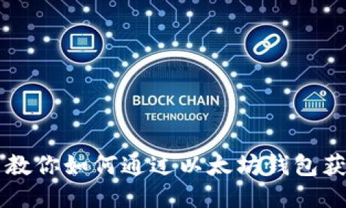 手把手教你如何通过以太坊钱包获得收益