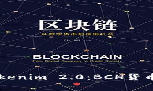 深入解析Tokenim 2.0：BCH货币的未来展望