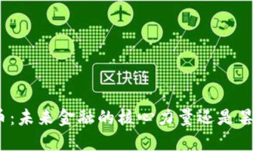 数字货币：未来金融的核心力量还是昙花一现？