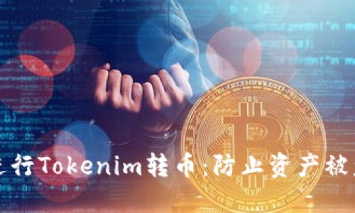 如何安全地进行Tokenim转币：防止资产被盗的最佳实践