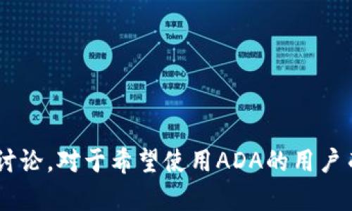 根据当前的信息，ADA（Cardano的原生代币）是否能放入TokenIm 2.0（一个加密货币相关的平台或工具）取决于该平台对不同区块链和代币的支持情况。以下是一些分析：

### ADA和TokenIm 2.0的兼容性

1. **TokenIm 2.0的架构**：
   - TokenIm 2.0是一个多功能的加密货币钱包，支持多种加密资产。
   - 在决定支持哪些代币时，平台通常会考虑技术架构、兼容性以及市场需求。

2. **Cardano的特点**：
   - ADA基于Cardano区块链，具有灵活的智能合约功能。
   - Cardano使用的PoS（Proof of Stake）协议与某些其他区块链不同，因此在集成时可能需要特别的支持。

3. **集成和支持**：
   - 如果TokenIm 2.0计划支持ADA，它通常会在其官方公告或社区论坛中发布相关信息。
   - 需要检查TokenIm的官方文档或与其客服沟通，以确认ADA的状态。

### 相关问题分析

#### ADA是否在TokenIm 2.0上被支持？
ADA是否在TokenIm 2.0上被支持主要依赖于该平台的更新和维护。通常，流行的加密钱包会根据用户反馈和市场趋势来决定添加新的代币。
例如，如果TokenIm 2.0没有支持ADA，用户可以查看趋势和社区意见，了解ADA的流行程度和平台的更新计划。有时，社区会主动联络平台，提出加入特定代币的建议。在这种情况下，用户的支持和需求会影响到TokenIm的决策。
所以，如果用户想使用ADA，可以选择其他支持ADA的钱包或交易所，或等待TokenIm的更新通知。

#### 如何确认TokenIm 2.0的代币支持列表？
确认TokenIm 2.0的代币支持列表可以通过以下几种方式：
ul
    li访问TokenIm的官方网站：官方网站通常会有详细的支持代币列表，涵盖最新的可用资产。/li
    li查阅社区论坛或社交媒体：很多用户会在论坛或社交媒体上分享有关代币支持的信息。/li
    li直接联系官方客服：用户可以通过官方的联系方式询问是否会支持ADA。/li
/ul
通过这些方式，用户可以及时了解TokenIm 2.0所支持的代币，做出合理的资产规划。

#### TokenIm 2.0相较于其他钱包的优势是什么？
TokenIm 2.0相较于其他加密钱包有几个显著的优势：
ul
    li用户界面友好：TokenIm 2.0通常会用户体验，确保即使是新手用户也能简便操作。/li
    li安全性高：多重签名和私钥保护措施能有效保障用户资产安全。/li
    li多币种支持：TokenIm 2.0可能支持多种主流和小众代币，适合不同需求的用户。/li
    li社区支持：活跃的社区和频繁的更新能提供连续的服务和反馈机制。/li
/ul
当然，选择钱包时，用户还需考虑自己的需求，比如安全性、功能性以及使用的便利性。在选用TokenIm 2.0之前，了解其优势以及可能的不足之处是十分重要的。

#### 如何在TokenIm 2.0中安全存储和使用ADA？
在TokenIm 2.0中安全存储和使用ADA的步骤包括：
ul
    li确保下载官方版本：避免使用第三方软件下载，确保钱包的安全性。/li
    li启用两步验证：增加账户的安全性，保护账户不被轻易访问。/li
    li备份恢复短语：设置钱包时，会生成恢复短语，务必安全备份，防止丢失资产。/li
    li定期更新软件：随时保持应用的最新版本，确保能获得最新的安全防护和功能。/li
/ul
通过这些措施，用户可以在TokenIm 2.0中安全高效地存储和使用ADA，尽量减少潜在的风险。

### 结论
ADA是否可以放入TokenIm 2.0取决于平台的支持情况。要获取准确的信息，建议实时关注TokenIm官方宣布和社区的讨论。对于希望使用ADA的用户而言，选择合适的钱包和平台，确保资产安全是非常重要的。此外，通过参与社区和反馈，用户也能影响平台的迭代和发展。