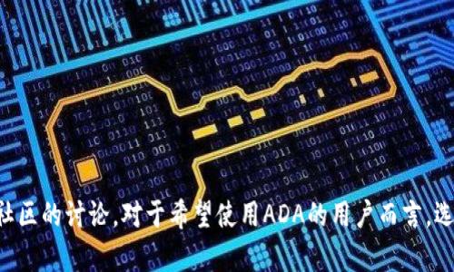 根据当前的信息，ADA（Cardano的原生代币）是否能放入TokenIm 2.0（一个加密货币相关的平台或工具）取决于该平台对不同区块链和代币的支持情况。以下是一些分析：

### ADA和TokenIm 2.0的兼容性

1. **TokenIm 2.0的架构**：
   - TokenIm 2.0是一个多功能的加密货币钱包，支持多种加密资产。
   - 在决定支持哪些代币时，平台通常会考虑技术架构、兼容性以及市场需求。

2. **Cardano的特点**：
   - ADA基于Cardano区块链，具有灵活的智能合约功能。
   - Cardano使用的PoS（Proof of Stake）协议与某些其他区块链不同，因此在集成时可能需要特别的支持。

3. **集成和支持**：
   - 如果TokenIm 2.0计划支持ADA，它通常会在其官方公告或社区论坛中发布相关信息。
   - 需要检查TokenIm的官方文档或与其客服沟通，以确认ADA的状态。

### 相关问题分析

#### ADA是否在TokenIm 2.0上被支持？
ADA是否在TokenIm 2.0上被支持主要依赖于该平台的更新和维护。通常，流行的加密钱包会根据用户反馈和市场趋势来决定添加新的代币。
例如，如果TokenIm 2.0没有支持ADA，用户可以查看趋势和社区意见，了解ADA的流行程度和平台的更新计划。有时，社区会主动联络平台，提出加入特定代币的建议。在这种情况下，用户的支持和需求会影响到TokenIm的决策。
所以，如果用户想使用ADA，可以选择其他支持ADA的钱包或交易所，或等待TokenIm的更新通知。

#### 如何确认TokenIm 2.0的代币支持列表？
确认TokenIm 2.0的代币支持列表可以通过以下几种方式：
ul
    li访问TokenIm的官方网站：官方网站通常会有详细的支持代币列表，涵盖最新的可用资产。/li
    li查阅社区论坛或社交媒体：很多用户会在论坛或社交媒体上分享有关代币支持的信息。/li
    li直接联系官方客服：用户可以通过官方的联系方式询问是否会支持ADA。/li
/ul
通过这些方式，用户可以及时了解TokenIm 2.0所支持的代币，做出合理的资产规划。

#### TokenIm 2.0相较于其他钱包的优势是什么？
TokenIm 2.0相较于其他加密钱包有几个显著的优势：
ul
    li用户界面友好：TokenIm 2.0通常会用户体验，确保即使是新手用户也能简便操作。/li
    li安全性高：多重签名和私钥保护措施能有效保障用户资产安全。/li
    li多币种支持：TokenIm 2.0可能支持多种主流和小众代币，适合不同需求的用户。/li
    li社区支持：活跃的社区和频繁的更新能提供连续的服务和反馈机制。/li
/ul
当然，选择钱包时，用户还需考虑自己的需求，比如安全性、功能性以及使用的便利性。在选用TokenIm 2.0之前，了解其优势以及可能的不足之处是十分重要的。

#### 如何在TokenIm 2.0中安全存储和使用ADA？
在TokenIm 2.0中安全存储和使用ADA的步骤包括：
ul
    li确保下载官方版本：避免使用第三方软件下载，确保钱包的安全性。/li
    li启用两步验证：增加账户的安全性，保护账户不被轻易访问。/li
    li备份恢复短语：设置钱包时，会生成恢复短语，务必安全备份，防止丢失资产。/li
    li定期更新软件：随时保持应用的最新版本，确保能获得最新的安全防护和功能。/li
/ul
通过这些措施，用户可以在TokenIm 2.0中安全高效地存储和使用ADA，尽量减少潜在的风险。

### 结论
ADA是否可以放入TokenIm 2.0取决于平台的支持情况。要获取准确的信息，建议实时关注TokenIm官方宣布和社区的讨论。对于希望使用ADA的用户而言，选择合适的钱包和平台，确保资产安全是非常重要的。此外，通过参与社区和反馈，用户也能影响平台的迭代和发展。