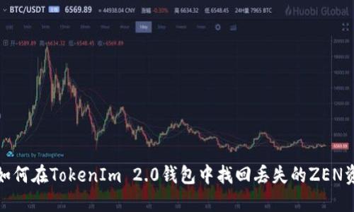 : 如何在TokenIm 2.0钱包中找回丢失的ZEN资产