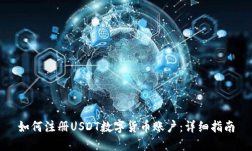 如何注册USDT数字货币账户：详细指南
