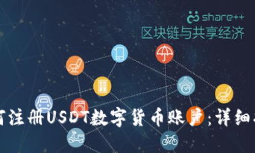 如何注册USDT数字货币账户：详细指南