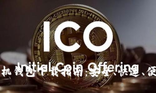 以太坊手机钱包下载指南：安全、快速、便捷的选择