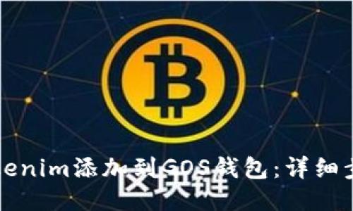 如何将Tokenim添加到GOS钱包：详细步骤与提示