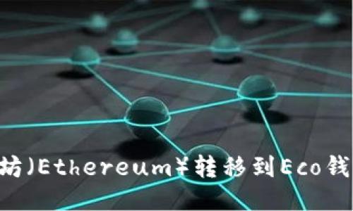 如何将以太坊（Ethereum）转移到Eco钱包：全面指南