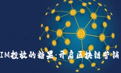 TokenIM投放的糖果：开启区块链营销新篇章