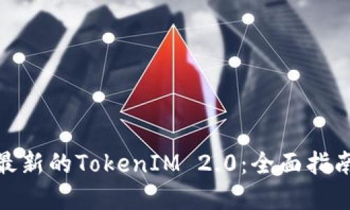 : 如何下载最新的TokenIM 2.0：全面指南与实用技巧