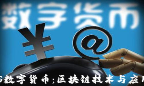 
光速笔记EOS数字货币：区块链技术与应用的深度解析