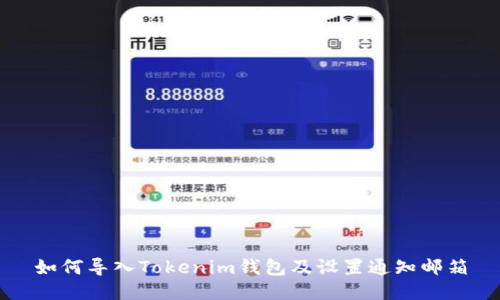 如何导入Tokenim钱包及设置通知邮箱
