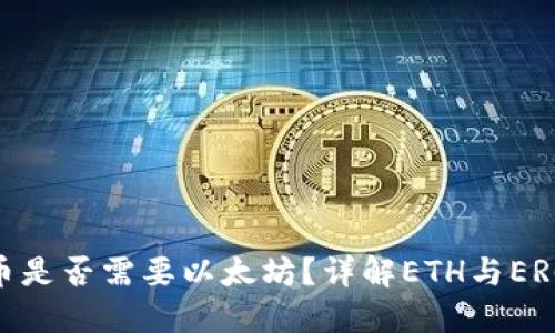 ERC20钱包充币是否需要以太坊？详解ETH与ERC20代币的关系
