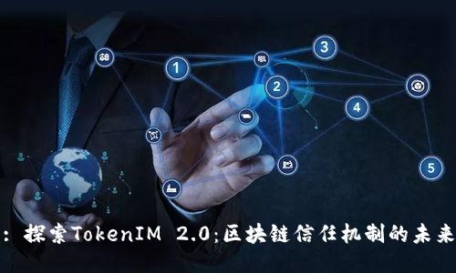 : 探索TokenIM 2.0：区块链信任机制的未来