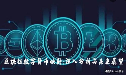 区块链数字货币映射：深入分析与未来展望