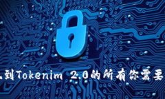 比特儿提现到Tokenim 2.0的所