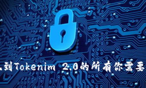 比特儿提现到Tokenim 2.0的所有你需要知道的事项