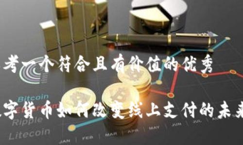 思考一个符合且有价值的优秀  

数字货币如何改变线上支付的未来？