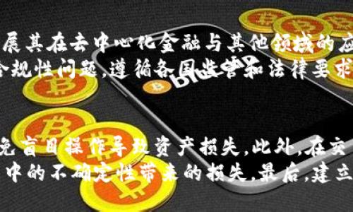   Tokenim2.0：能否支持比特币的全新交易体验？ / 
 guanjianci Tokenim2.0, 比特币, 加密货币, 区块链 /guanjianci 

引言
在数字货币的快速发展中，Tokenim2.0作为一种新兴的区块链技术解决方案，引起了不少投资者和开发者的关注。随着比特币等加密货币的热度不断攀升，更多用户开始关注Tokenim2.0是否能够支持比特币的交易。在此背景下，我们将深入探讨Tokenim2.0的特点与优势，以及其与比特币之间的兼容性，力求为读者提供全面且有价值的信息。

一、Tokenim2.0的基本介绍
Tokenim2.0是最新推出的一种区块链技术平台，通过传统区块链架构，提升了交易速度和安全性。Tokenim2.0不仅支持各种类型的代币发行，还集成了智能合约功能，从而使得开发者可以更灵活地创建各种应用场景。
其核心功能包含了高效的交易确认机制、低廉的交易费用以及开放的开发环境，旨在为用户提供更加便捷的交易体验。而在众多加密货币中，比特币无疑是最具影响力的币种之一，因此，Tokenim2.0是否能够承载比特币的交易成为了人们热议的焦点。

二、比特币的背景与发展
比特币自2009年问世以来，经历了多次价格波动，从初期的几美分涨至如今的数万美元。这一过程中，比特币的网络安全性、去中心化的特性及其作为价值储存的受欢迎程度，逐渐得到了市场的认可。同时，随着区块链技术的发展，比特币作为一种数字资产也吸引了更多的机构投资者。
比特币的成功在于其庞大的社区支持，以及开发者持续不断的技术迭代与创新。那些希望在Tokenim2.0平台中实现比特币的交易的用户，必然希望其能够行之有效、安全可靠。

三、Tokenim2.0与比特币的兼容性分析
当前，Tokenim2.0的架构是否支持比特币是许多人关注的重点。根据Tokenim2.0的开放性设计，其理论上可以实现与任何基于区块链的资产进行互操作。具体而言，Tokenim2.0能够通过跨链技术与比特币网络进行交互。
跨链技术允许不同区块链之间进行联系和交易，这意味着Tokenim2.0能够与比特币进行资产交换，而不是直接将比特币存储在Tokenim2.0的链上。这样的设计可以更好地避免资产的集中化风险，同时保护用户的资产安全。

四、Tokenim2.0的优势与限制
Tokenim2.0具有多种优势，比如可以快速处理大量交易，并且智能合约功能使得开发者可以在其平台上创建丰富多彩的应用。然而，Tokenim2.0在支持比特币方面的局限性也是不可忽视的。尽管跨链技术可以实现互操作，但与比特币直接交易的实施细节可能会影响用户的体验。
此外，比特币的安全性和去中心化特性也是Tokenim2.0所不具备的，因此在涉及比特币资产的交易时，用户需要关注安全和风险管理策略。因此，在选择是否利用Tokenim2.0进行比特币交易时，用户要三思而后行，根据自己的风险承受能力作出判断。

五、Tokenim2.0能否为比特币带来新的使用场景？
Tokenim2.0的出现，可能会为比特币开辟新的应用场景。比如，在去中心化金融（DeFi）领域，用户可以在Tokenim2.0上构建包含比特币的流动性池，通过智能合约实现更高效的资产配对与交易。
此外，Tokenim2.0的低交易费用，可以在一定程度上提升比特币的日常交易频率，推动其在消费领域的应用。未来，随着Tokenim2.0的不断迭代与发展，比特币极有可能通过这一平台获得更加广泛的使用场景。

六、结论
综上所述，Tokenim2.0作为一种新兴的平台，具备了与比特币交易兼容的可能性。尽管其在交易方式与体验上与直接在比特币网络上交易有所不同，但通过跨链技术实现比特币的集成使用，值得用户去探索。在新一轮的区块链创新中，我们期待Tokenim2.0与比特币能够相辅相成，为用户开放更多的交易可能性与场景。

七、可能相关问题探讨

问题1：Tokenim2.0的安全性如何？
在讨论Tokenim2.0是否能支持比特币时，安全性是一个重要的问题。Tokenim2.0的安全性主要体现在其底层技术的设计与实现，采用了高效的加密算法与规制标准，这一点使得其理论上具有较高的抗攻击能力。所有智能合约都可以经过审核，降低合约漏洞带来的风险。同时，Tokenim2.0还引入了多重签名机制，提高资产的安全性。
然而，安全性的挑战依然存在，尤其是对于使用智能合约进行交易的用户而言，合约的正确性决定了交易的安全。因此，用户在使用Tokenim2.0平台时，必须仔细评估与选择合约，确保其信任性与有效性。此外，资产的跨链交易虽然带来了便利，但也可能引入新的风险，因此用户需要保持警惕，对任何交易行为进行全面评估。

问题2：Tokenim2.0的用户体验如何？
Tokenim2.0在用户体验方面的优势体现在其友好的操作界面与高效的交易服务。平台提供的功能模块划分清晰，使得用户能够快捷地找到所需功能。同时，新的交易机制相较于传统领域能够显著提高交易的速度，用户在进行比特币及其他数字资产的交易时，感受到顺畅的体验。
不过，对新手而言，了解Tokenim2.0的工作原理及如何进行比特币交易仍是一道门槛。为此，Tokenim2.0团队应加强平台的教育与用户培训，提供多语言支持及更为详尽的文档说明，使得每位用户都能轻松上手。此外，在技术支持方面，若能提供实时的客服支持，将进一步提升用户体验。

问题3：Tokenim2.0的未来发展趋势
Tokenim2.0的未来发展将取决于其市场认知与技术迭代。随着区块链技术的不断进步，Tokenim2.0有可能进一步增强其与比特币及其他链的兼容性，拓展其在去中心化金融与其他领域的应用。在市场开发方面，与知名平台、项目及机构的合作，将极大提高Tokenim2.0的市场信任度。
由此，Tokenim2.0未来的发展方向可以是推动更加普及和普遍的支付方式，从而加速比特币与法币、甚至不同加密资产之间的流动性。同时，也应该关注合规性问题，遵循各国监管和法律要求，避免潜在的法律风险。此外，推荐Tokenim2.0在产品和技术上保持更新，不断提升其竞争力。

问题4：用户在Tokenim2.0上进行比特币交易时需要注意什么？
用户在Tokenim2.0上进行比特币交易时，应关注多个方面的因素。首先，了解Tokenim2.0的架构与工作原理，确认其传输比特币的方式是否清晰透明，避免盲目操作导致资产损失。此外，在交易过程中，要注意交易时机的选择，尽量在市场相对平稳的时候进行转换，以降低价格波动风险。
其次，用户还需关注市场上不断变化的政策法规与监管环境，确保所进行的交易是合规的。在跨链交易时，请确保选择的智能合约经过审慎审核，避免合约中的不确定性带来的损失。最后，建立有效的风险管理策略，定期进行资产的安全评估，确保能够防范市场波动带来的潜在风险。