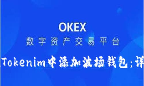如何在Tokenim中添加波场钱包：详细指南