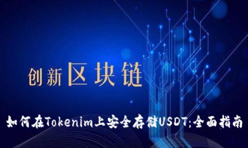 如何在Tokenim上安全存储USDT：全面指南