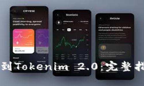 如何将HT转移到Tokenim 2.0：完整指南与实用技巧