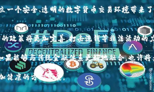 深入解析洗钱与数字货币的关系：现状、挑战与未来展望

洗钱, 数字货币, 加密货币, 监管政策/guanjianci

一、洗钱与数字货币的概念解析
洗钱是指通过各种手段将通过非法途径获得的资金掩饰其来源，使其看似来源合法的过程。这个过程通常包括三个阶段：置换阶段，即将资金从非法活动中抽离出来；层次递进阶段，即通过复杂的交易和路径来隐藏资金的真实来源；以及整合阶段，即将资金重新汇入经济体系中，让其看起来是合法资金。

数字货币则是以数字形式存在的货币，可以是中心化的（如法定货币的数字化）或去中心化的（如比特币、以太坊等加密货币）。其最大特征是借助区块链技术，确保交易的透明性和不可篡改性。此外，数字货币通常具有跨国转账速度快、高效便捷等优点，但这些特性也使其成为洗钱行为的温床。

二、数字货币在洗钱中的应用实例
近年来，多个国家和地区的执法机构已多次披露洗钱案件涉及数字货币的实例。比如，黑客通过非法手段攻击企业或机构，盗取比特币等数字货币，然后通过各种交易平台将其兑换成法定货币，从而实现资金的洗脱。

此外，由于许多加密货币交易平台的监管能力不足，导致一些犯罪分子能够轻易地在这些平台上进行洗钱。例如，有些人利用匿名性较强的加密货币进行小额交易，混淆资金来源；或者通过使用去中心化交易所来规避监管。

三、数字货币洗钱的监管挑战
尽管数字货币的快速发展为人们的生活带来了便利，但也给监管带来了巨大的挑战。不同于传统金融体系，数字货币的匿名性和全球性使得跨国追踪洗钱行为变得异常困难。此外，现行的监管政策往往滞后于技术的发展，难以有效遏制洗钱行为。

例如，许多国家尚未制定全面的数字货币监管框架，导致一些交易所和钱包服务并没有被纳入监管之中。即使某些国家已有明确的法规，执法机构在实际操作中也面临资源匮乏及技术能力不足的问题。

四、未来的监管政策展望
随着数字货币的普及，越来越多的国家意识到需要加强对其监管。未来的监管政策可能会更加注重合作和信息共享，各国之间的执法机构需要建立合作机制，共享相关情报，以提高打击洗钱行为的效率。

此外，技术的进步也为监管带来了新机遇。例如，区块链分析技术的不断发展可以帮助监管者追踪交易链条，识别可疑交易。此外，一些项目也在致力于开发合规的去中心化交易所，以达到既能保护用户隐私又能满足监管要求的目的。

五、可能相关的问题

1. 数字货币的匿名性如何促进洗钱？
相信不少人都听说过加密货币的匿名性，这种特性被认为是其最大的优点之一。然而，这种匿名性同时也为洗钱行为提供了便利。许多数字货币设计上就是为了保护用户隐私，使得转账的参与者难以被追踪。在这一背景下，洗钱团伙利用这些特点，通常会将非法所得的资金进行分散的小额交易，从而有效地掩盖其来源。

数字货币的交易记录通过区块链技术保存，虽然交易是公开透明的，但参与者的身份信息往往是匿名的。这就构成了一个难以追踪的闭环，洗钱者可以自由地在不同的虚拟资产之间进行“转移”，从而让资金看起来像是“干净”的。

2. 各国针对数字货币洗钱的监管政策现状如何？
各国在数字货币监管上的态度相差悬殊，一些国家甚至完全禁止数字货币的交易与使用。部分国家采取了较为宽松的政策，鼓励创新和发展，而另一些国家则相对保守，设法通过立法来限制数字货币市场的健康发展。此外，许多国家正不断完善法律框架，力图填补监管的空白，以应对洗钱风险。

例如，美国在反洗钱（AML）和了解你的客户（KYC）法规下对加密货币交易所施加了严格的监管要求，许多大型交易所也开始主动采纳这些合规措施。而在一些未能建立起完善监管框架的国家，洗钱现象反而愈演愈烈，导致金融系统的风险加剧。

3. 如何利用技术手段提升数字货币的监管效果？
随着 blockchain 和数据分析技术的发展，监管机构可以利用这些技术手段提升对数字货币市场的监管。例如，通过机器学习和数据挖掘技术，可以分析大量交易数据，以判别交易的真实性以及识别可疑的资金流动。同时，区块链分析工具也能够追踪数字资产的流向，为监管机关提供有效的证据链。

此外，部分公司正在开发结合区块链和人工智能的技术来监测和分析加密交易，以便在第一时间识别出红色信号。这种技术的进步，为建立一个安全、透明的数字货币交易环境带来了新的可能性。

4. 数字货币未来发展方向是什么？
未来，数字货币的发展将在技术监管、用户隐私保护和市场稳定性之间寻求平衡。一方面，随着更多的国家加入数字货币的监管行列，未来的政策将更加完善，打击洗钱等非法活动的力度也将加强；另一方面，用户隐私保护也将获得越来越多的关注，如何将这些需求兼顾，将是未来数字货币发展的重要课题。

此外，数字货币的使用场景也将不断扩展，从简单的价值存储和转账工具，演变为更复杂的金融服务，彻底改变金融生态。最终，数字货币如果能够与传统金融体系更好地融合，也许将为现代经济体系注入新的活力与生机。

综上所述，洗钱与数字货币的关系复杂且多变，监管挑战重重，但随着技术进步及各国政策的不断完善，未来的数字货币生态或将向着更加健康的方向发展。