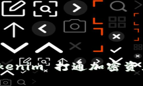 全面解析：安卓版Tokenim 打通加密资产管理与交易的未来