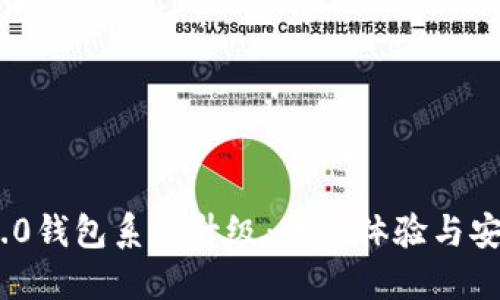 Tokenim 2.0钱包系统升级：全新体验与安全性的革新