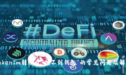 解决TokenIm转账时“找不到钱包”的常见问题及解决方案