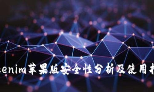 tokenim苹果版安全性分析及使用指南