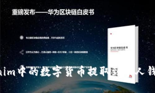如何将Tokenim中的数字货币提取到个人钱包：完整指南