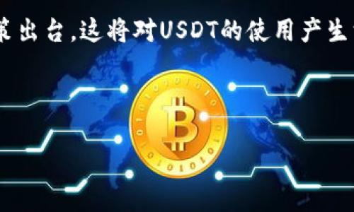 在这个问题上，我可以提供一些背景信息和解释，但请注意，具体的“tokenim2.0”可能是你所提及的项目、平台或产品的特定名称，而我在2023年10月之前并没有关于此特定名称的具体数据。因此，我将基于通用知识和可能来源的内容来讨论“USDT”以及它在加密货币领域的相关格式。

### 何为USDT？

USDT（Tether）是一种由Tether公司发行的稳定币，其价值通常与美元（USD）挂钩。USDT允许用户在加密货币市场中拥有一种与法定货币稳定挂钩的资产，以减少波动带来的风险。

### USDT的格式及类型

USDT可以以多种格式存在，具体取决于它发行的区块链平台。以下是一些主要的USDT格式：

1. **ERC-20格式**：这是在以太坊区块链上发行的USDT格式，符合ERC-20代币标准。这种格式的USDT可以在以太坊网络上进行交易。

2. **TRC-20格式**：这是一种在波场（TRON）区块链上发行的USDT格式，遵循TRC-20标准。这种格式的USDT交易速度较快，且交易费用较低。

3. **OMNI Layer格式**：这是USDT最早期的版本，基于比特币区块链的某一层协议（Omni Layer）。这种格式的USDT较少使用，因为比特币的交易速度和费用都相对较高。

4. **其他格式**：随着技术的发展，USDT也在其他区块链网络上得到支持，例如EOS、Algorand、Solana等，每种形式都有其特定的标准和特点。

### 可能相关问题及详细解答

#### 1. USDT是如何工作的？

USDT作为一种稳定币，其工作原理依赖于法定货币的支持和区块链技术的透明性。用户可以通过与Tether公司的协议将法定货币（例如美元）兑换为USDT。这种兑换使得用户可以享受到加密货币市场的便捷，同时保持资产的稳定性。

UTSD的价格稳定性主要依赖于Tether公司是否能保持足够的法定货币作为储备金，以兌換市场上流通的USDT。Tether公司会发布透明度和储备金的报告，但对其实际储备的验证一直是加密货币行业的一个争议点。

在交易时，用户可以选择将USDT发送到不同的区块链地址，具体取决于选择的USDT格式。每种格式的交易确认时间和费用各不相同，让用户可以根据自己的需求在不同的链上选择合适的格式。

此外，USDT可以在大多数加密货币交易所上进行交易，且与几乎所有主流加密货币配对，让用户在资产配置中更具灵活性。

#### 2. 为什么选择USDT而不是其他稳定币？

在众多稳定币中，USDT是最早且最为广泛使用的一种。选择USDT的原因有多个方面：

1. **流动性**：USDT的交易量通常高于其他稳定币，意味着用户可以较容易地以USDT进行买卖，涉及的交易所也相对较多，提供更高的流动性保障。

2. **接受度**：由于USDT是最早发布的稳定币，因此在大多数交易所和平台上都得到了广泛的接受。这个接受范围为希望使用稳定币的用户提供了更大的便利度。

3. **多种格式**：USDT有多种格式可供选择，可以在不同区块链上进行交易，用户可以根据交易速度和费用来选择最适合的格式。

4. **历史表现**：USDT在加密市场上的历史表现证明了其作为一种稳定资产的有效性，尽管其透明性和储备金等方面存在争议。

尽管选择USDT有多方面的优势，但用户仍应谨慎考虑市场风险，审视自身需求，以及清楚了解USDT作为一种中心化稳定币的潜在局限性。

#### 3. USDT和加密货币市场的关系是什么？

USDT在加密货币市场中发挥着至关重要的作用，原因如下：

1. **避险工具**：由于加密货币市场的波动性，很多投资者会在市场下行时转向USDT以保住资产价值。这使得USDT成为市场波动时的一种避险工具。

2. **交易媒介**：在众多交易所中，USDT通常被用作主要的交易媒介。它与大多数加密货币对交易，如BTC/USDT、ETH/USDT等，这使得用户在交易时可以更轻松地进行资产转换。

3. **资金流动**：USDT的使用促进了资金在加密市场中的流动性，许多投资者会在短期内使用USDT进行各种投资和套利机会。这种流动性有助于保持市场的活跃度。

4. **市场信号**：USDT的回流与提取情况常常被市场参与者用作市场情绪的信号。例如，当大量USDT被转入交易所，往往意味着大量买盘即将到来；反之，则可能意味着投资者选择离场。

因此，USDT不仅是一种稳定币，更是一种在加密市场中维持交易流动性、管理资产风险的重要工具。

#### 4. 使用USDT的潜在风险有哪些？

尽管USDT作为一种广泛使用的稳定币带来了诸多便利，但其使用也伴随一定风险：

1. **中心化风险**：USDT是由Tether公司发行并管理的，这意味着其不仅受到公司运营的影响，还可能受到监管风险的影响。若Tether公司不再持续维持其储备，或遭遇法律问题，可能会导致USDT价值的快速下跌。

2. **透明性问题**：尽管Tether公司定期发布报告，承诺每一枚USDT都有相应的美元储备，但外界对其储备金的透明性和合法性仍存疑虑。这种不确定性可能影响用户对USDT的信任。

3. **市场波动**：尽管USDT旨在保持与美元的1:1挂钩，但在极端市场条件下，USDT的价格也可能会出现波动，例如因市场恐慌引发的恐慌性抛售。

4. **法律和监管风险**：随着加密领域的不断发展，监管机构对加密货币市场的关注增强，未来可能会有关于稳定币的监管政策出台，这将对USDT的使用产生深远影响。

用户在决定使用USDT时，应该充分考虑这些风险，并根据自身的风险承受能力做出相应的决策。

对于具体的“tokenim2.0”的USDT格式，如果你能够提供更多的上下文或细节，我将能够更具针对性地帮助你！