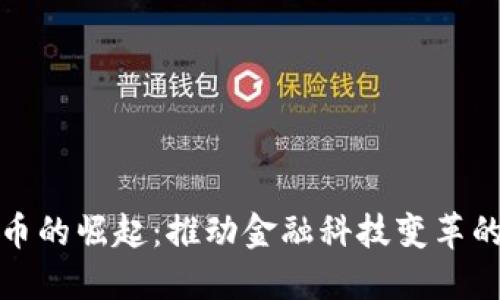 : 数字货币的崛起：推动金融科技变革的重要因素