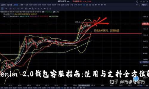 Tokenim 2.0钱包客服指南：使用与支持全方位解读