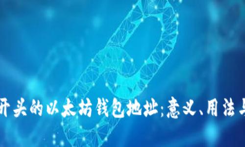 探索AK开头的以太坊钱包地址：意义、用法与安全性