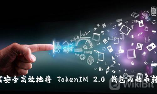 如何安全高效地将 TokenIM 2.0 钱包内的币转出？