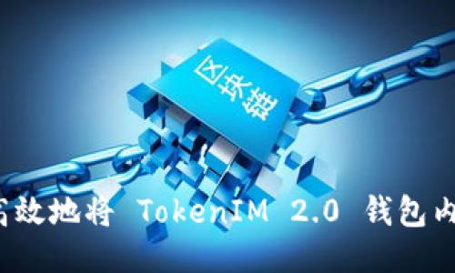 如何安全高效地将 TokenIM 2.0 钱包内的币转出？