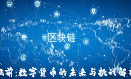 
姚前：数字货币的未来与挑战解析