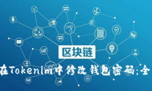  如何在Tokenim中修改钱包密码：全面指南