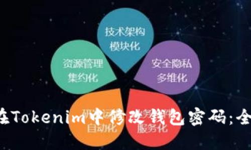  如何在Tokenim中修改钱包密码：全面指南