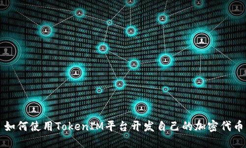 如何使用TokenIM平台开发自己的加密代币