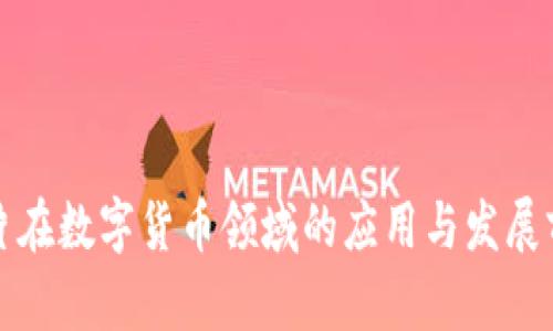 射频芯片在数字货币领域的应用与发展前景分析