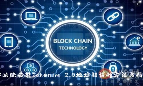 解决欧易转Tokenim 2.0地址错误的方法与指南